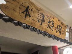 -本寻烧肉酒场(双井店)
