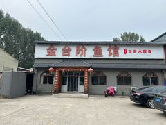 -金台阶鱼馆(于桥水库店)