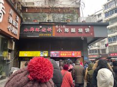 -朱记小郑酥烧饼(建康路店)