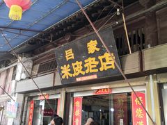 门面-吕家米皮