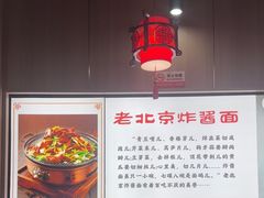 -恭敬李老北京炸酱面·京味菜(西花市店)