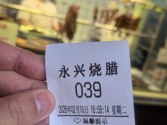 -永兴烧腊