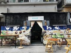 门面-柚下次·关东煮