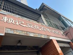 -賴記豆花(兴隆店)