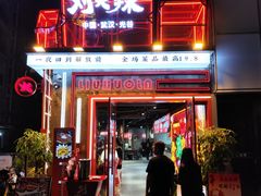 -刘火辣老火锅(光谷店)