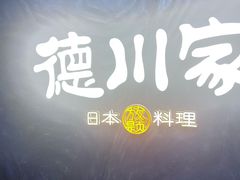 -德川家日本料理(中关村寰太大厦店)