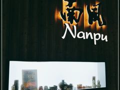 -南风(淮海街店)