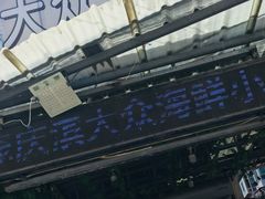 -晓伟海鲜家常菜