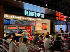 -见味花甲(福田coco park店)