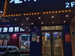 门面-老胖串店(山大路店)