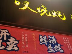 -烧蠔帮·生蚝海鲜牌档(观海店)