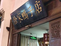 -徐家鸭子·非遗烤鸭(老门东店)