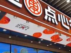 -東更道点心行(北京龙湖熙悦天街店)