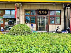 -揽月斋•清真小馆(右安门店)