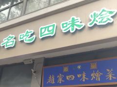 -赵家名吃四味烩菜(东大寺门食品街店)