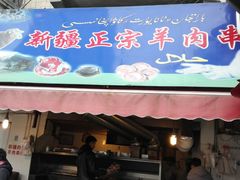 门面-清真·玛丽亚新疆菜主题餐厅(浙江中路店)