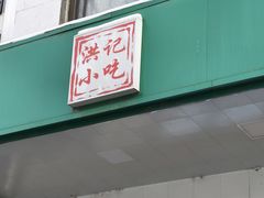 -牛街洪记小吃店(牛街店)