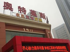 -南通奥特莱斯购物广场