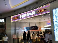 -墨茉点心局(梅溪湖新天地一店)