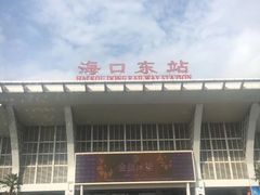 -海口东站