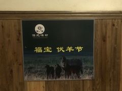 -福宝漠北·牛羊肉(广埠屯店)