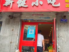 门面-新健小吃(承德街店)