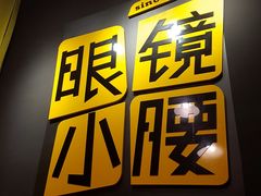 logo-望京小腰(北京总店)