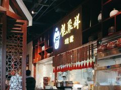 -龍聚祥烧麦馆(万达店)