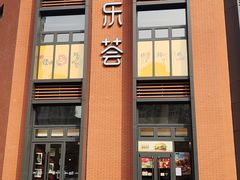 -宜乐荟