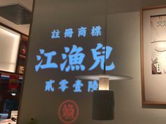 -江渔儿酸菜鱼(东厦一百店)