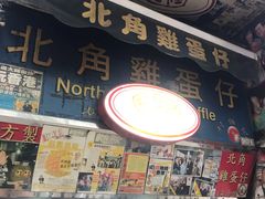-利强记北角鸡蛋仔(弥敦道店 )