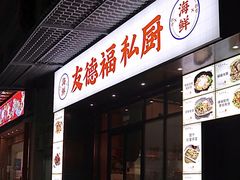 -友德福.老字号粤菜.广州地标融合美食(荔湾路店)
