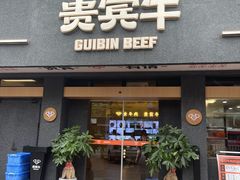 -贵宾牛·潮汕牛肉火锅(珠池总店)