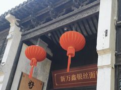 -新万鑫银丝面·非遗无锡味(惠山古镇店)