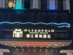 -福州仓山万达浦上大道地铁站锦江都城酒店