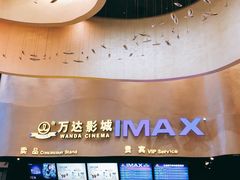 -万达影城(浦西万达广场激光IMAX店)