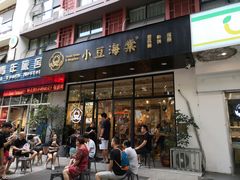 门面-小豆海棠(人民南路店)