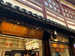 门面-沈大成(城隍庙店)