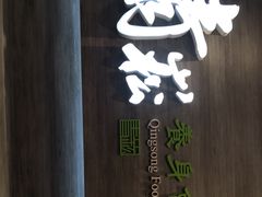 -青嵩养身会馆