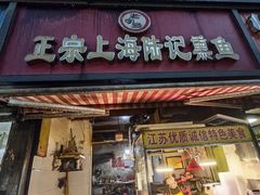 -正宗上海陆记熏鱼