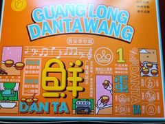 -广隆蛋挞王(农讲所店)