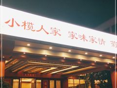 -小榄人家酒楼(民安店)