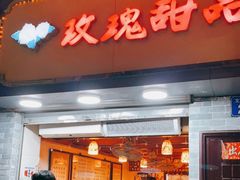 门面-玫瑰甜品(文明路店)