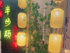 -先启半步颠小酒馆(虹桥龙湖天街店)