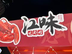-江味龙虾馆·裸蓝龙虾(南山店)