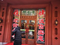 门面-那些年记忆烧烤