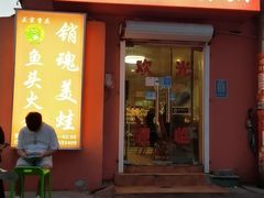 门面-销魂美蛙鱼头火锅(上海首店)