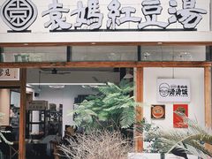 -袁妈红豆汤(重庆总店)