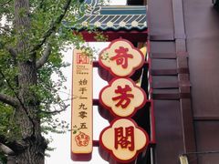 -奇芳阁·百年清真南京菜(夫子庙店)