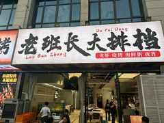 -老班长·小龙虾·鲜货烧烤大排档(金街美地店)